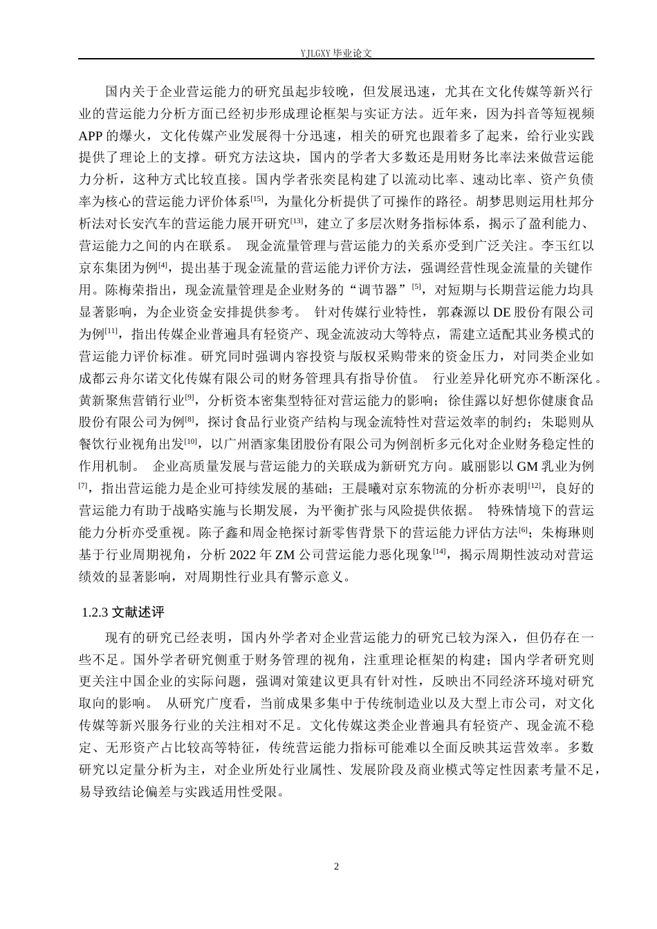 26年WP财务管理 成都云舟尔诺文化传媒有限公司营运能力分析6.02-AI7.98(20883字).docx_第6页