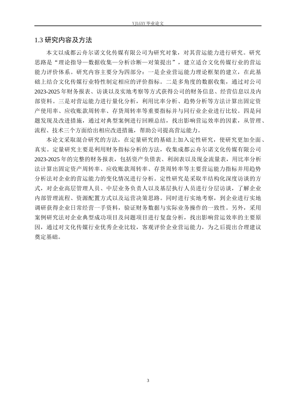 26年WP财务管理 成都云舟尔诺文化传媒有限公司营运能力分析6.02-AI7.98(20883字).docx_第7页