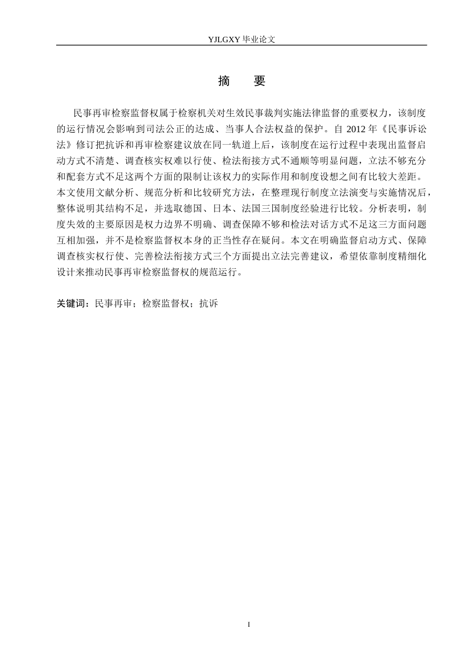 26年WP法学 民事再审检察监督权研究10.54-AI4.57(17429字).docx_第2页