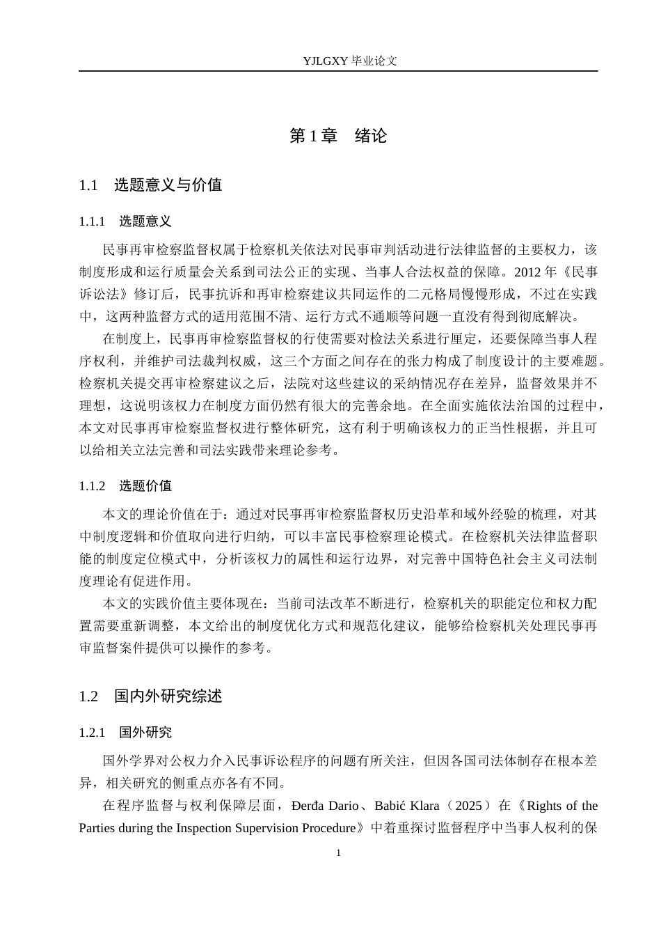 26年WP法学 民事再审检察监督权研究10.54-AI4.57(17429字).docx_第6页