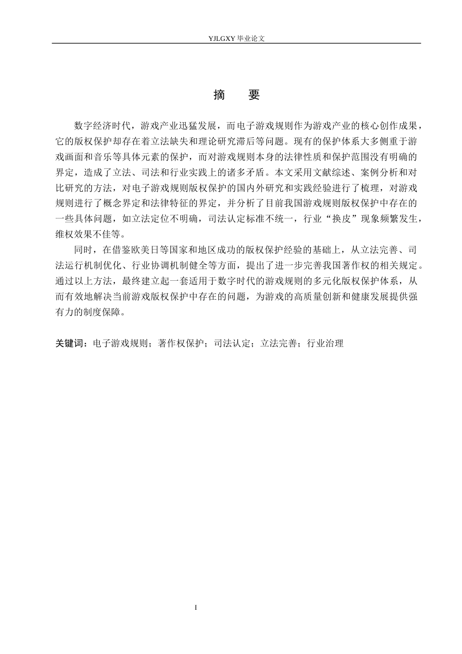 26年WP法学 电子游戏规则的著作权保护研究4.89-AI(19239字).docx_第2页