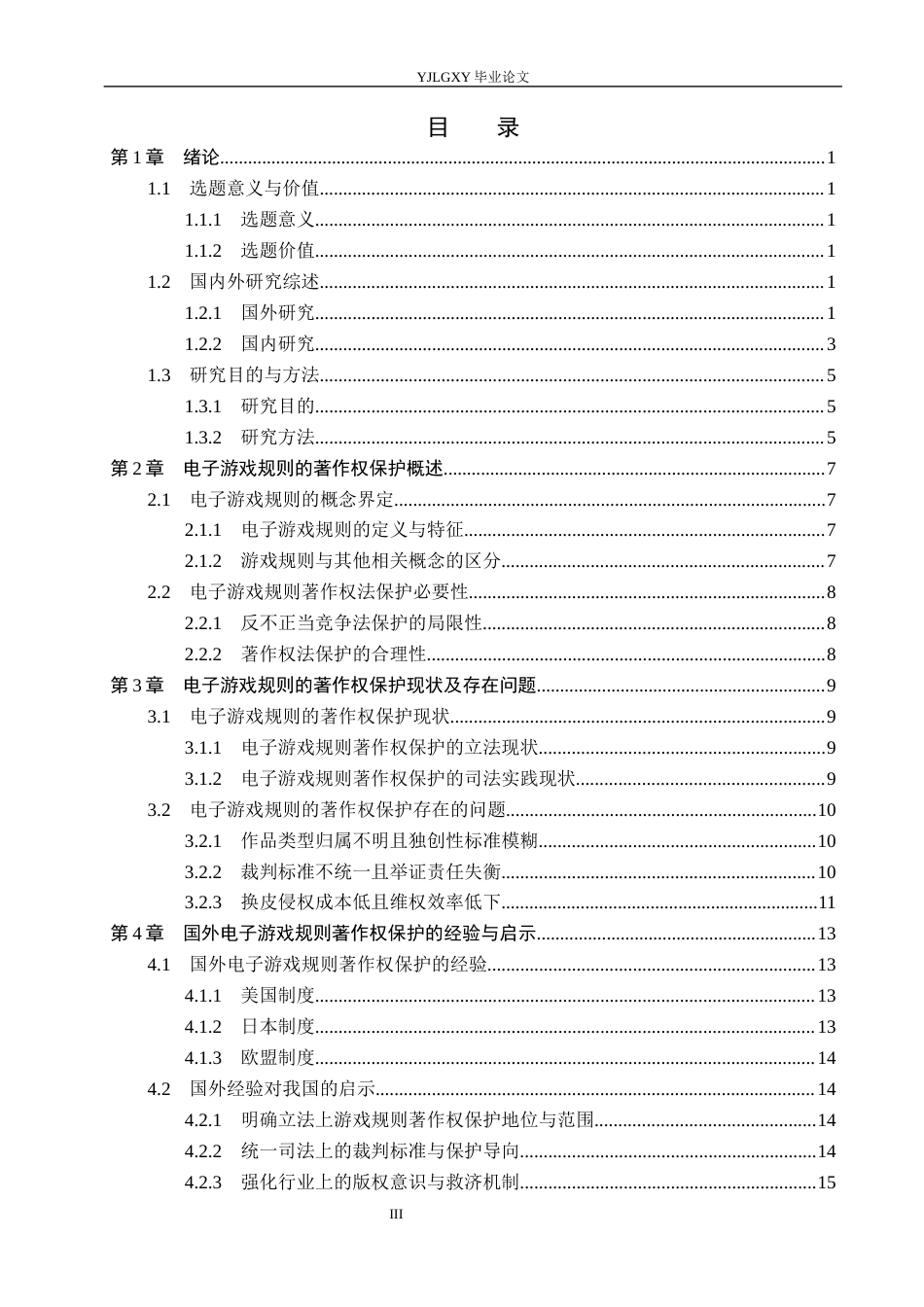 26年WP法学 电子游戏规则的著作权保护研究4.89-AI(19239字).docx_第4页