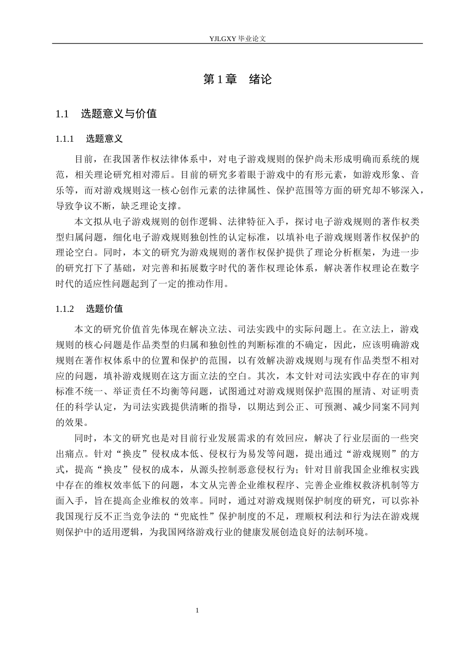 26年WP法学 电子游戏规则的著作权保护研究4.89-AI(19239字).docx_第6页
