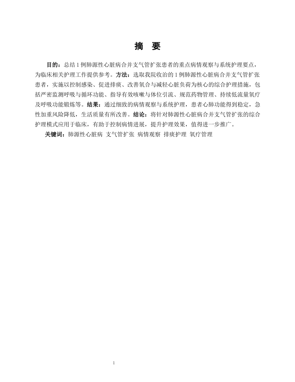 26年WP护理学 1 例肺源性心脏病合并支气管扩张患者的病情观察与护理5.75-AI90.97_1(12454字).docx_第2页