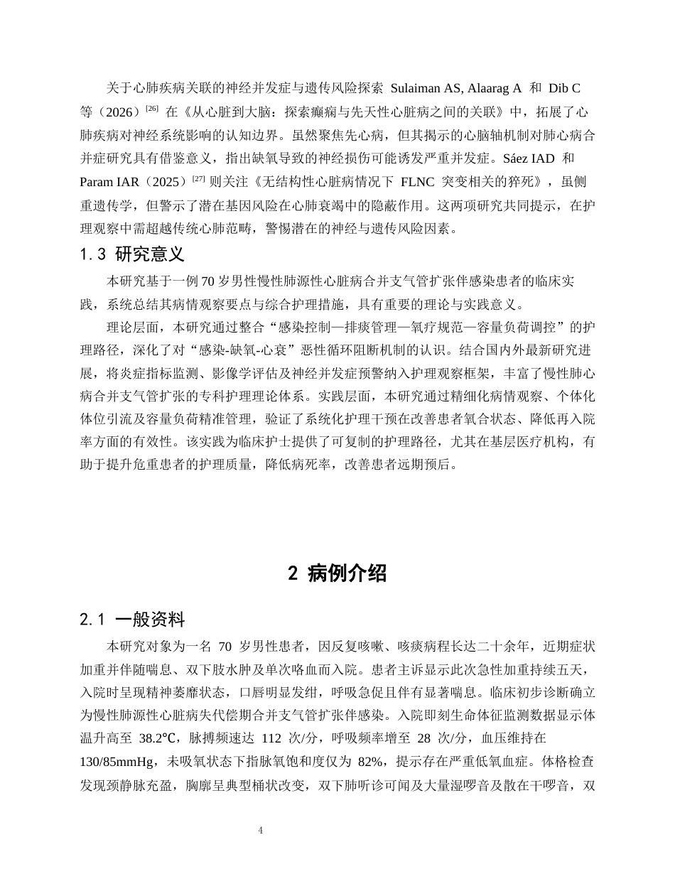 26年WP护理学 1 例肺源性心脏病合并支气管扩张患者的病情观察与护理5.75-AI90.97_1(12454字).docx_第5页