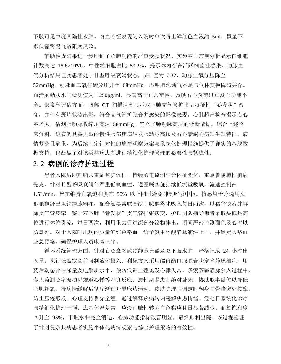26年WP护理学 1 例肺源性心脏病合并支气管扩张患者的病情观察与护理5.75-AI90.97_1(12454字).docx_第6页