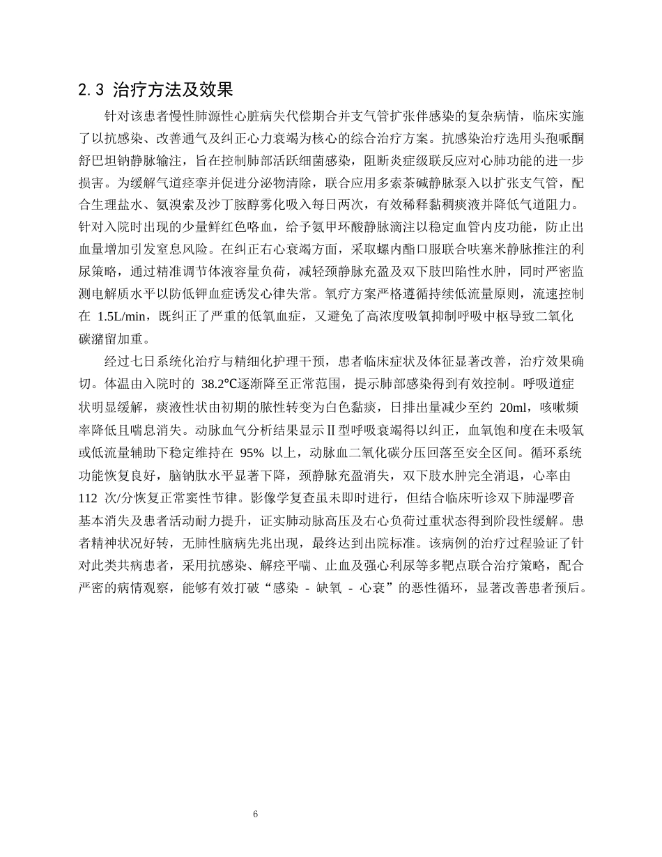 26年WP护理学 1 例肺源性心脏病合并支气管扩张患者的病情观察与护理5.75-AI90.97_1(12454字).docx_第7页