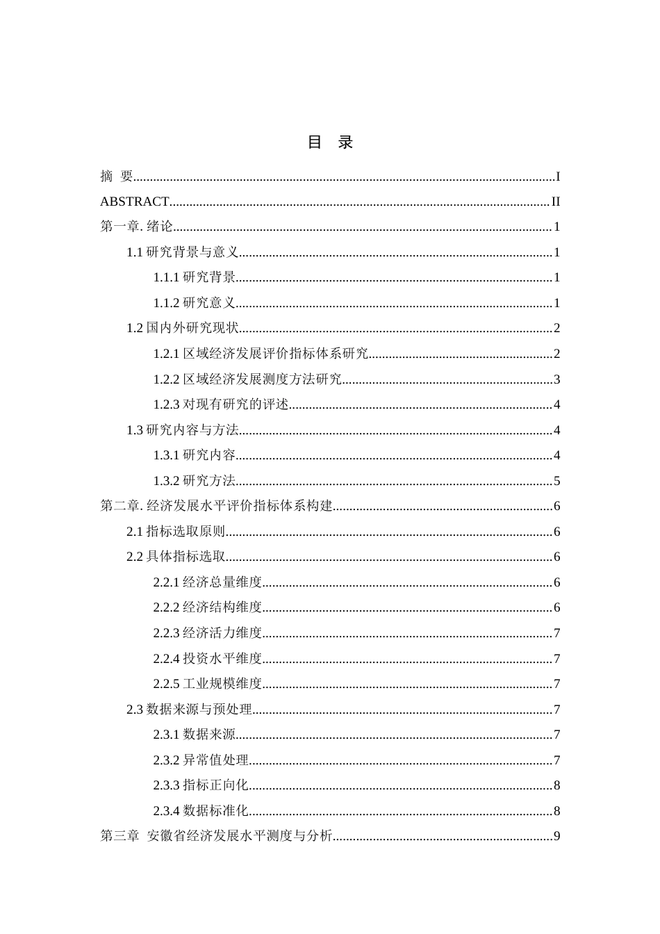 26年WP应用统计学 基于主成分分析的安徽省发展水平综合评价与对策研究12.47-AI通过(17053字).docx_第1页