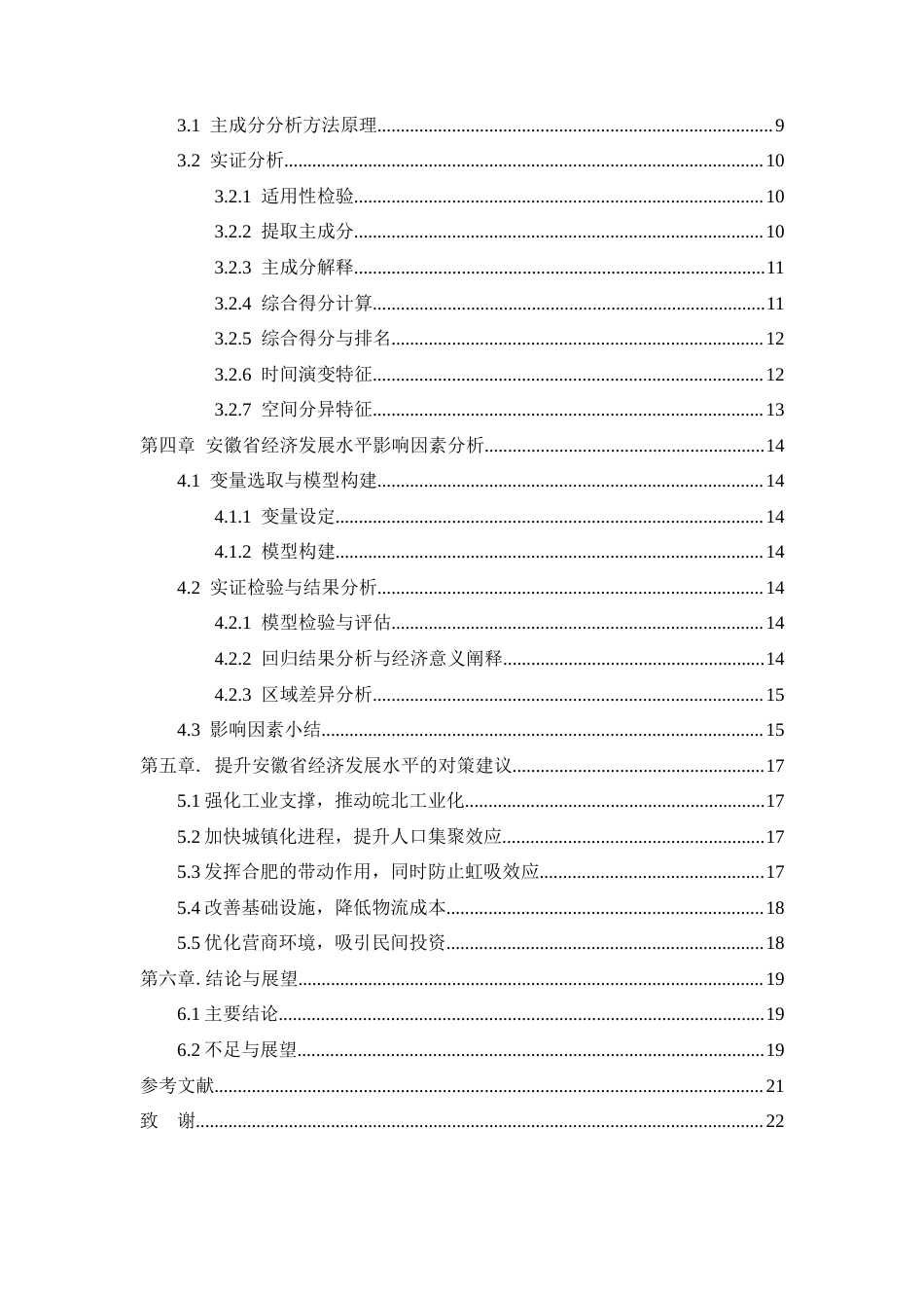 26年WP应用统计学 基于主成分分析的安徽省发展水平综合评价与对策研究12.47-AI通过(17053字).docx_第2页