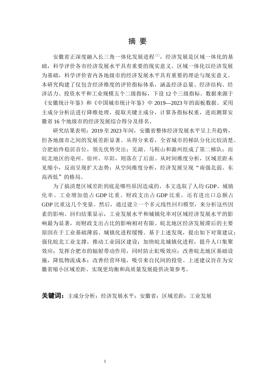 26年WP应用统计学 基于主成分分析的安徽省发展水平综合评价与对策研究12.47-AI通过(17053字).docx_第3页