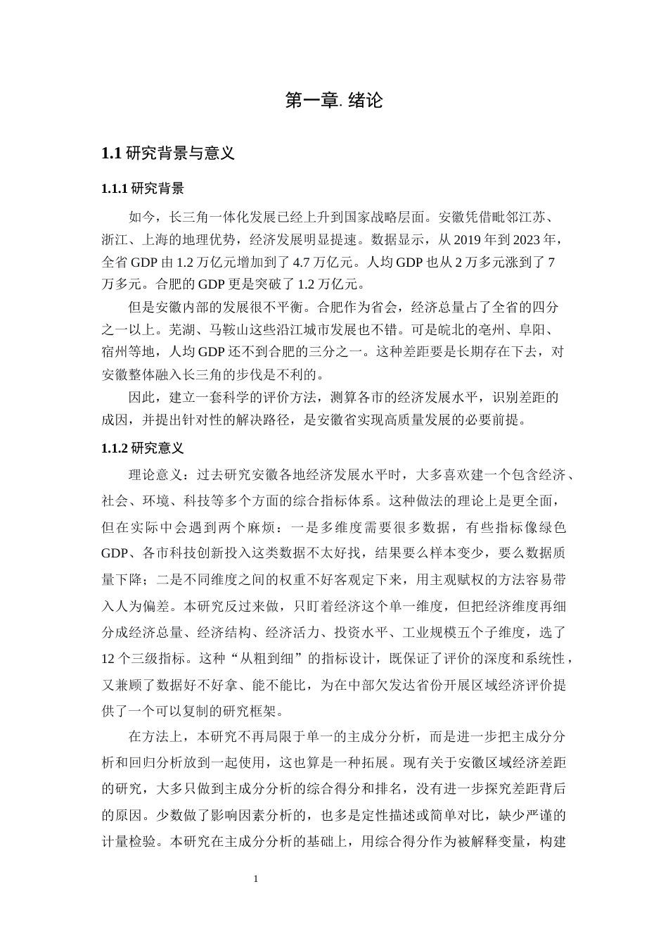 26年WP应用统计学 基于主成分分析的安徽省发展水平综合评价与对策研究12.47-AI通过(17053字).docx_第6页