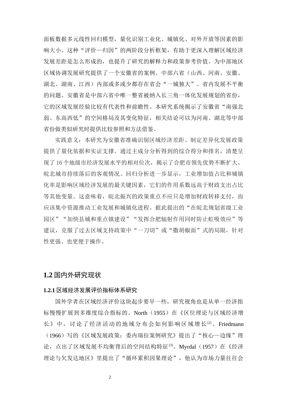 26年WP应用统计学 基于主成分分析的安徽省发展水平综合评价与对策研究12.47-AI通过(17053字).docx_第7页