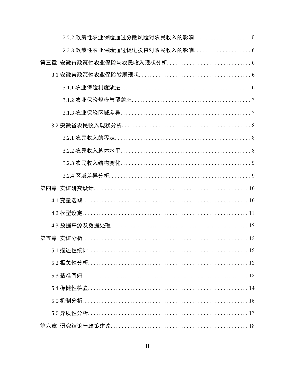 26年WP金融学 政策性农业保险对安徽省农民收入的影响研究19.51-AI通过(14576字).docx_第2页