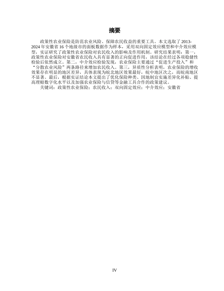 26年WP金融学 政策性农业保险对安徽省农民收入的影响研究19.51-AI通过(14576字).docx_第4页
