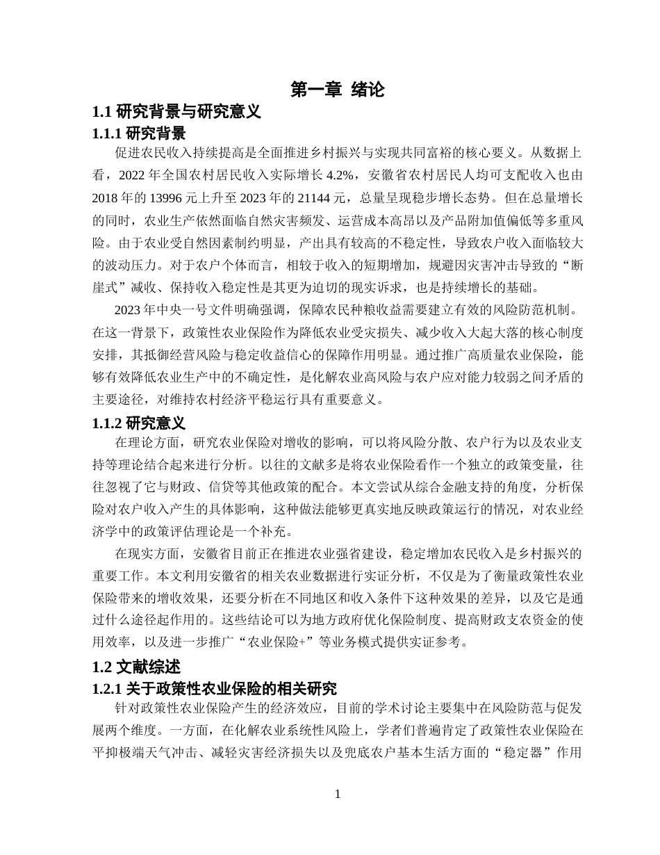 26年WP金融学 政策性农业保险对安徽省农民收入的影响研究19.51-AI通过(14576字).docx_第6页