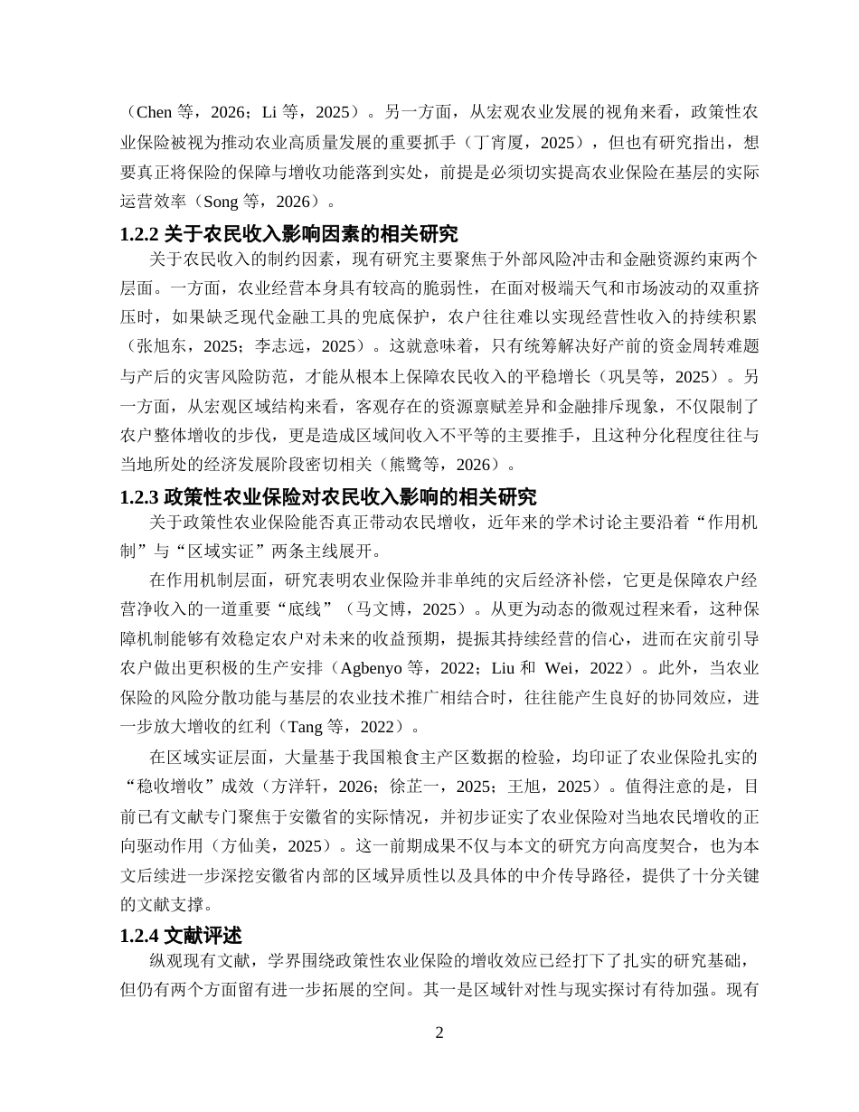 26年WP金融学 政策性农业保险对安徽省农民收入的影响研究19.51-AI通过(14576字).docx_第7页