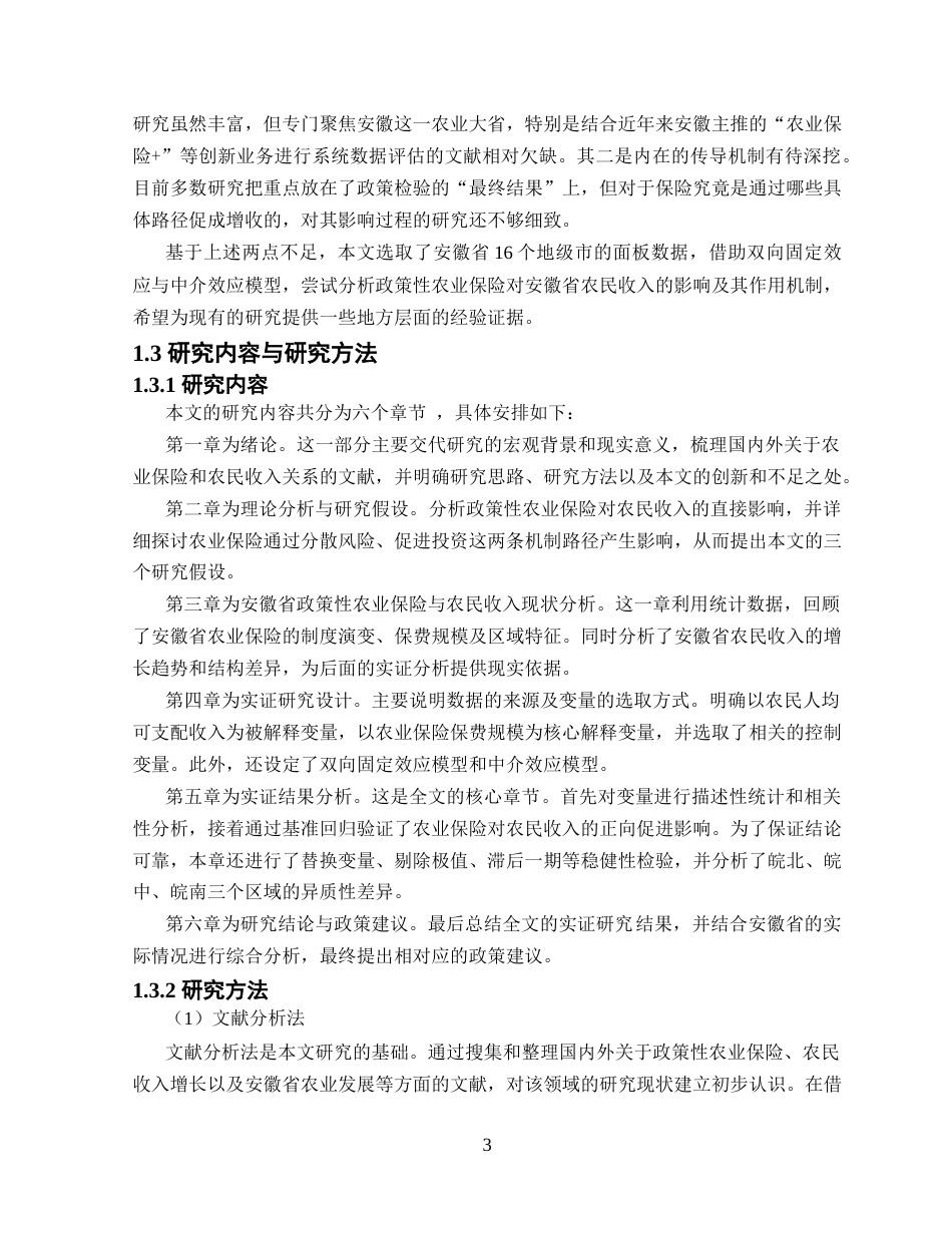 26年WP金融学 政策性农业保险对安徽省农民收入的影响研究19.51-AI通过(14576字).docx_第8页