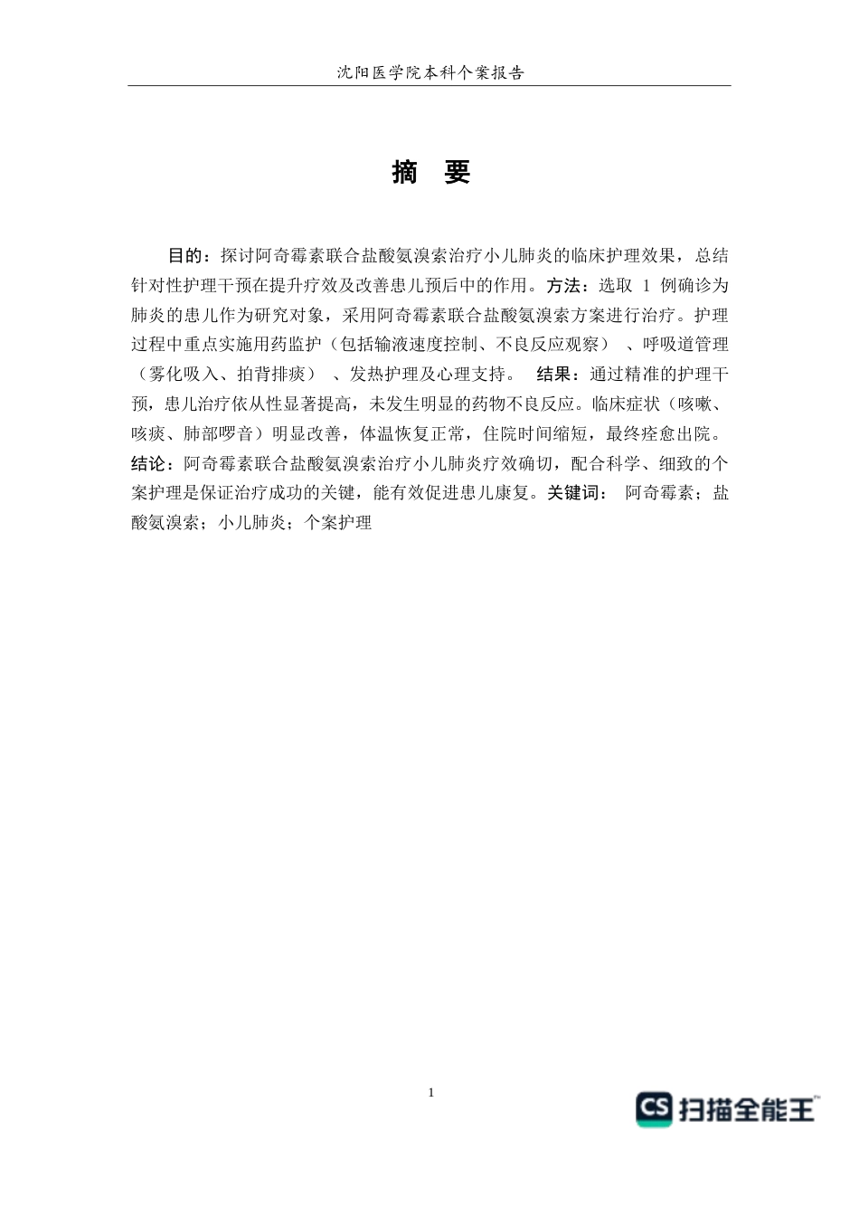 26年WP护理学 1例阿奇霉素联合盐酸氨溴索治疗小儿肺炎的护理14.79-AI(个案报告)(7293字).docx_第3页