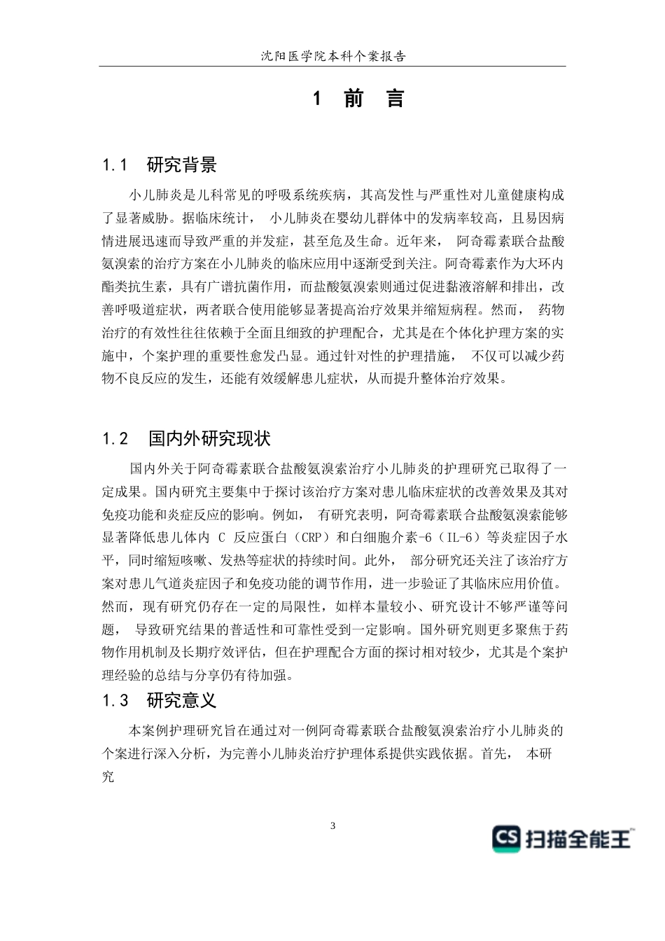 26年WP护理学 1例阿奇霉素联合盐酸氨溴索治疗小儿肺炎的护理14.79-AI(个案报告)(7293字).docx_第5页