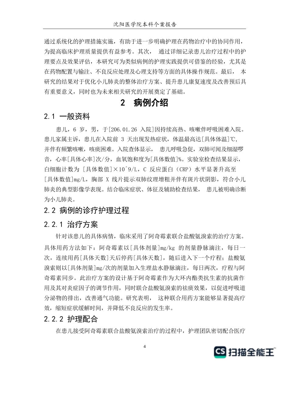 26年WP护理学 1例阿奇霉素联合盐酸氨溴索治疗小儿肺炎的护理14.79-AI(个案报告)(7293字).docx_第6页