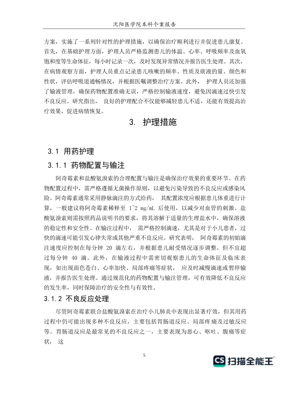 26年WP护理学 1例阿奇霉素联合盐酸氨溴索治疗小儿肺炎的护理14.79-AI(个案报告)(7293字).docx_第7页