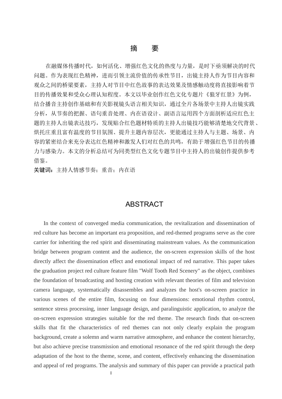 26年WP播音与主持艺术 毕业作品《狼牙红景》中主持人出镜技巧分析0.82-AI31.4(13952字).docx_第2页