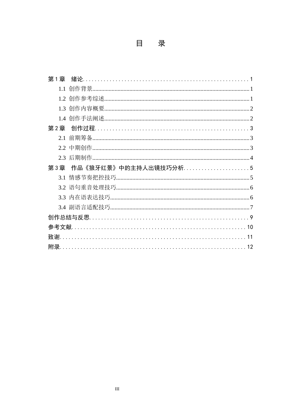 26年WP播音与主持艺术 毕业作品《狼牙红景》中主持人出镜技巧分析0.82-AI31.4(13952字).docx_第4页