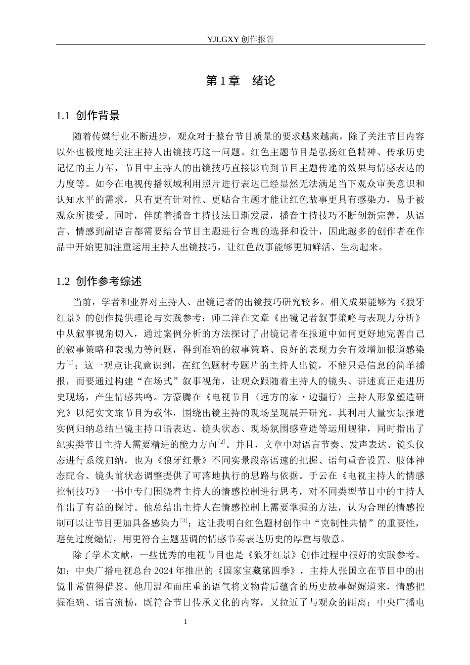 26年WP播音与主持艺术 毕业作品《狼牙红景》中主持人出镜技巧分析0.82-AI31.4(13952字).docx_第5页
