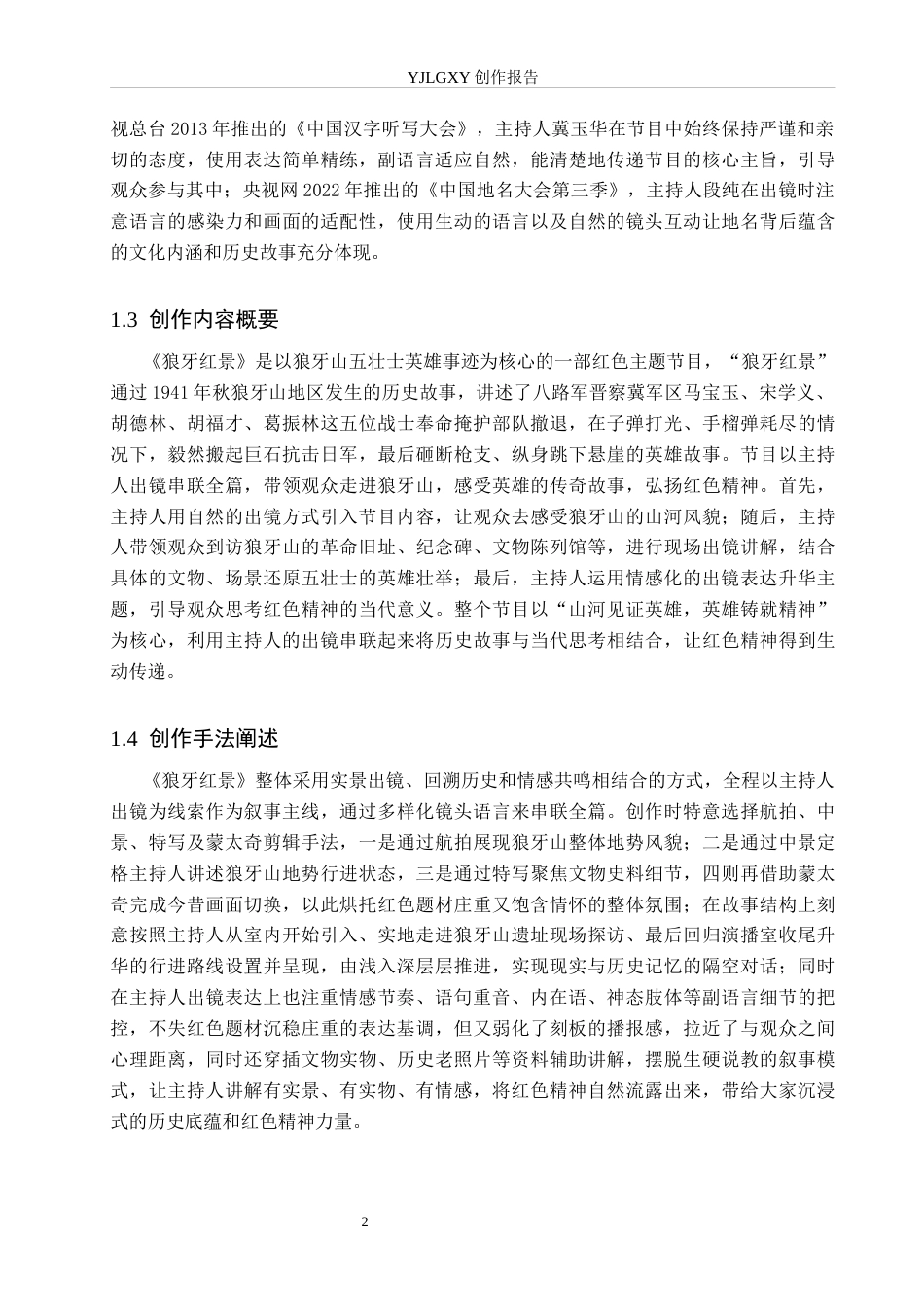 26年WP播音与主持艺术 毕业作品《狼牙红景》中主持人出镜技巧分析0.82-AI31.4(13952字).docx_第6页