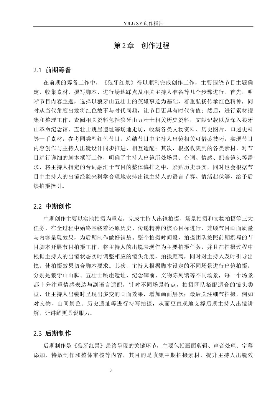 26年WP播音与主持艺术 毕业作品《狼牙红景》中主持人出镜技巧分析0.82-AI31.4(13952字).docx_第7页