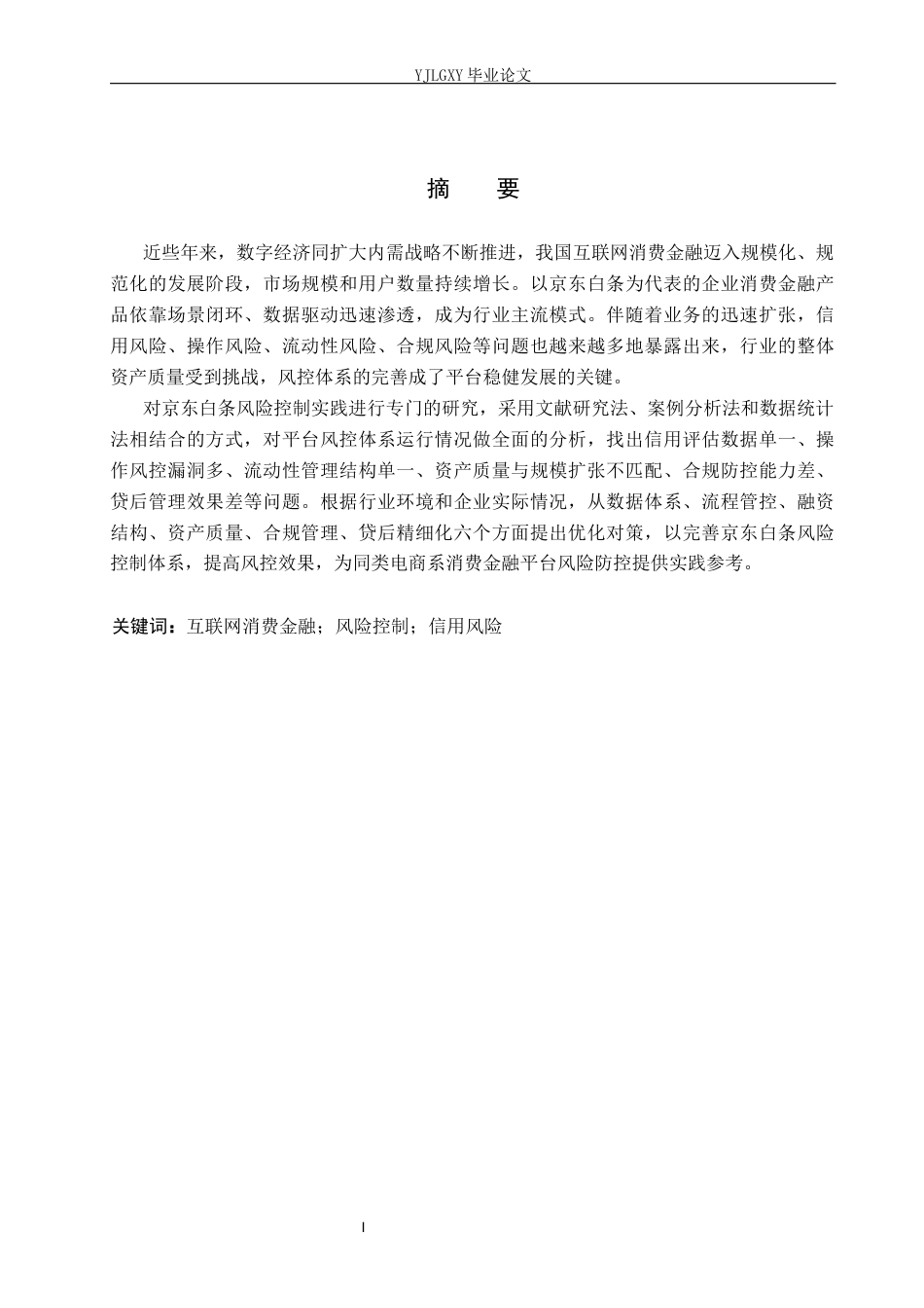 26年WP金融学 互联网消费金融风险控制对策研究——以京东白条为例4.15-AI3.06(20059字).docx_第2页
