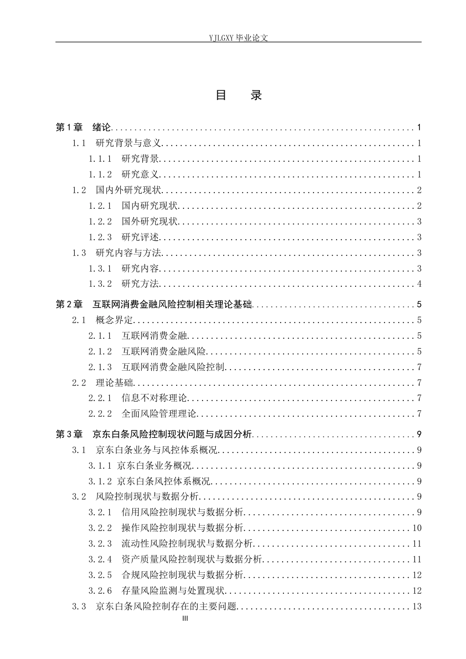 26年WP金融学 互联网消费金融风险控制对策研究——以京东白条为例4.15-AI3.06(20059字).docx_第4页