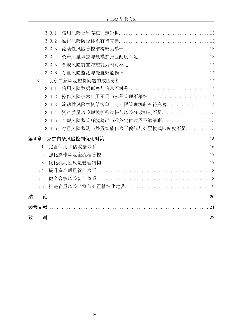 26年WP金融学 互联网消费金融风险控制对策研究——以京东白条为例4.15-AI3.06(20059字).docx_第5页