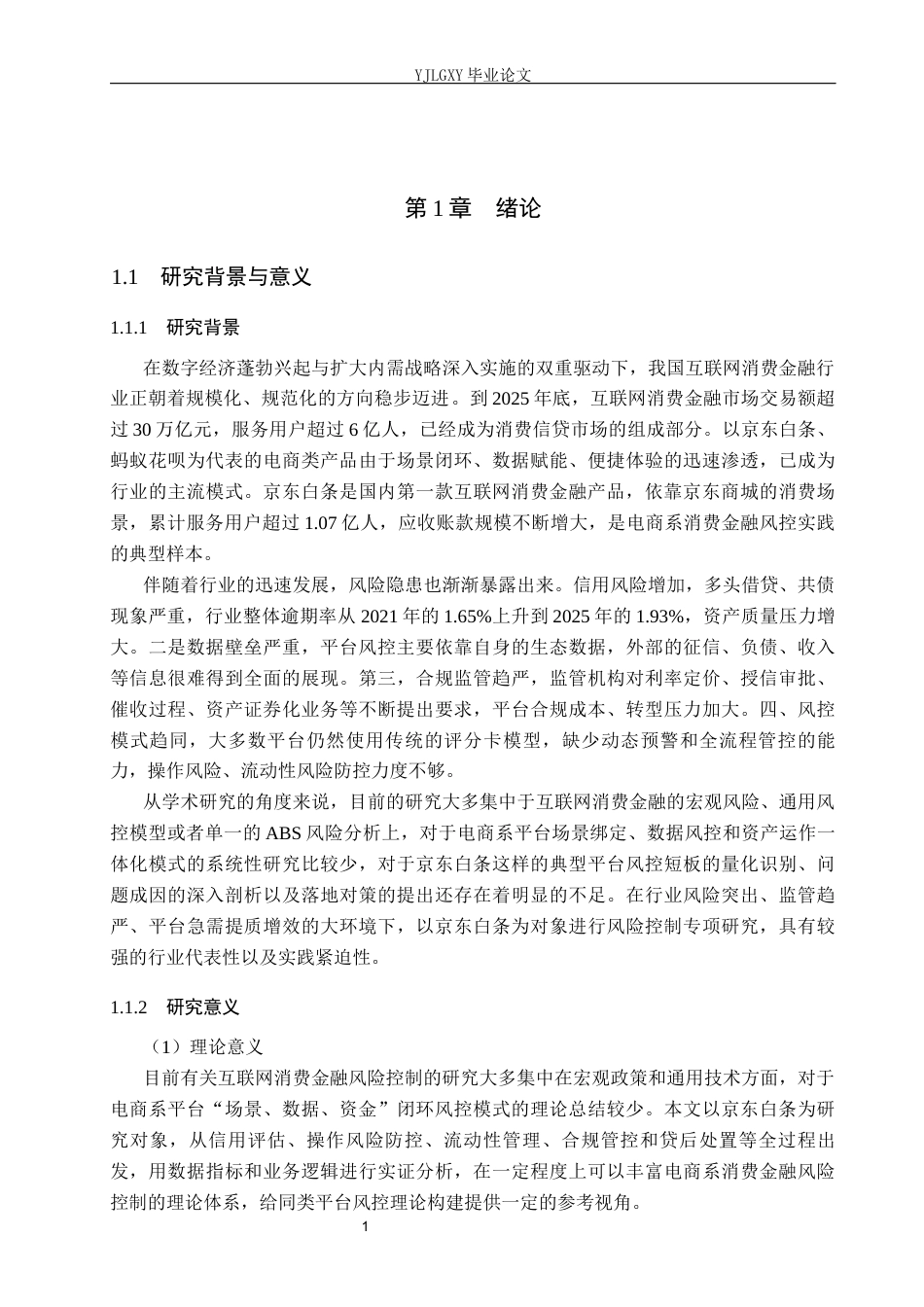 26年WP金融学 互联网消费金融风险控制对策研究——以京东白条为例4.15-AI3.06(20059字).docx_第6页