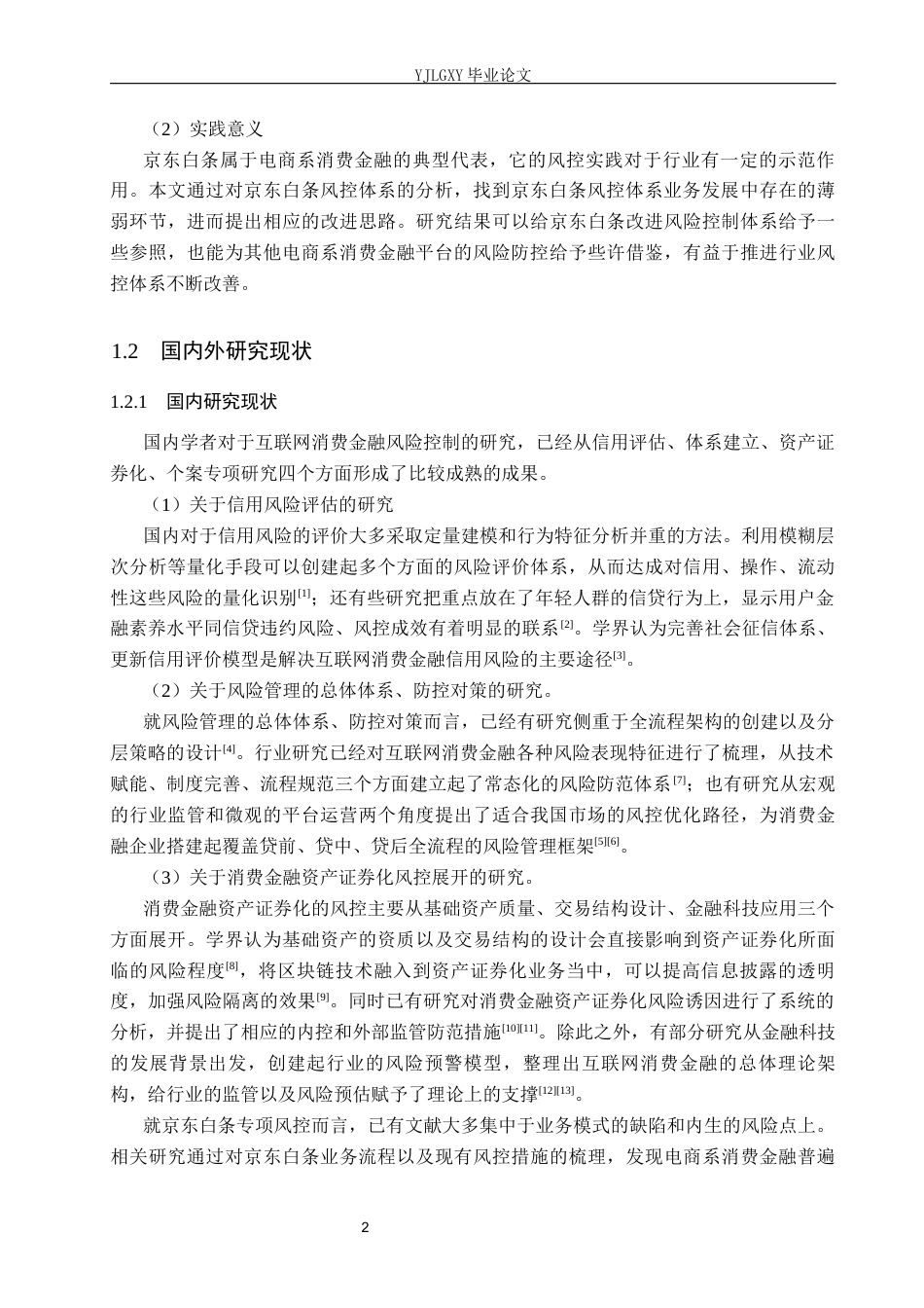 26年WP金融学 互联网消费金融风险控制对策研究——以京东白条为例4.15-AI3.06(20059字).docx_第7页