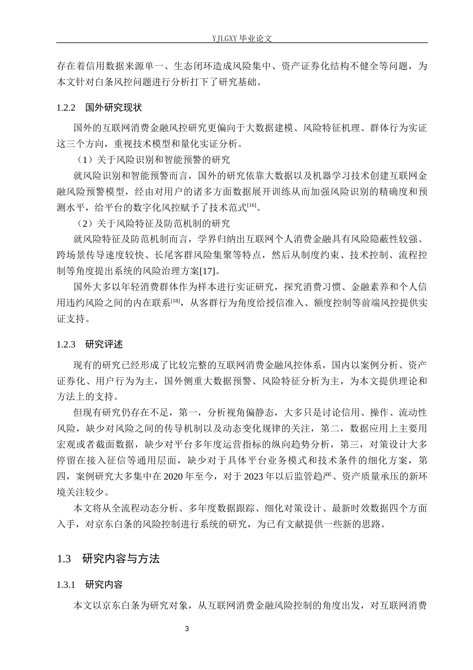 26年WP金融学 互联网消费金融风险控制对策研究——以京东白条为例4.15-AI3.06(20059字).docx_第8页
