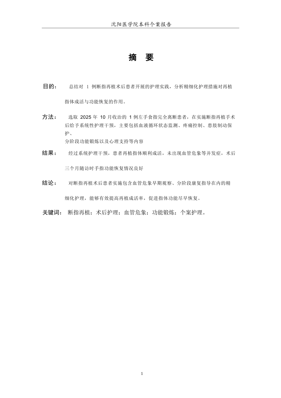 26年WP护理学 1例断指再植患者的术后护理措施4.51-AI(个案报告)(7095字).docx_第2页
