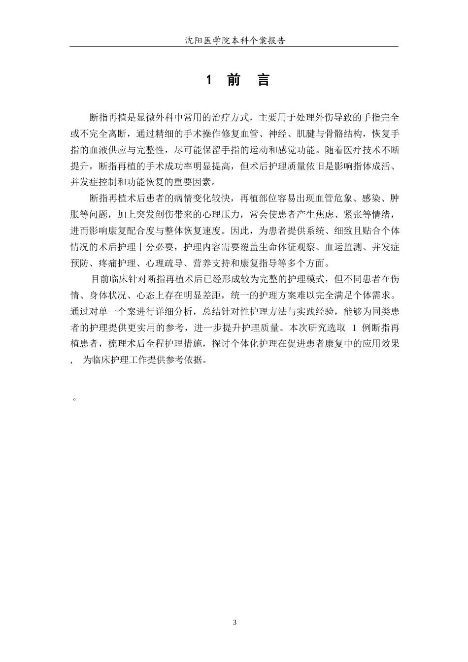 26年WP护理学 1例断指再植患者的术后护理措施4.51-AI(个案报告)(7095字).docx_第4页