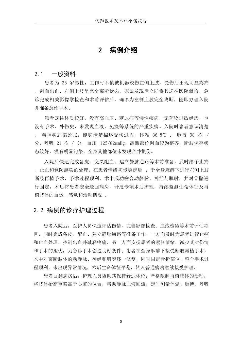 26年WP护理学 1例断指再植患者的术后护理措施4.51-AI(个案报告)(7095字).docx_第5页