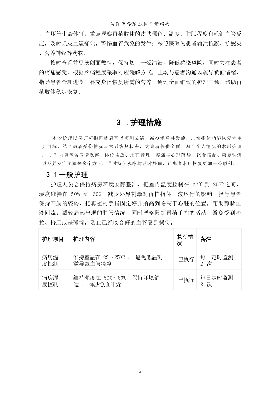 26年WP护理学 1例断指再植患者的术后护理措施4.51-AI(个案报告)(7095字).docx_第6页