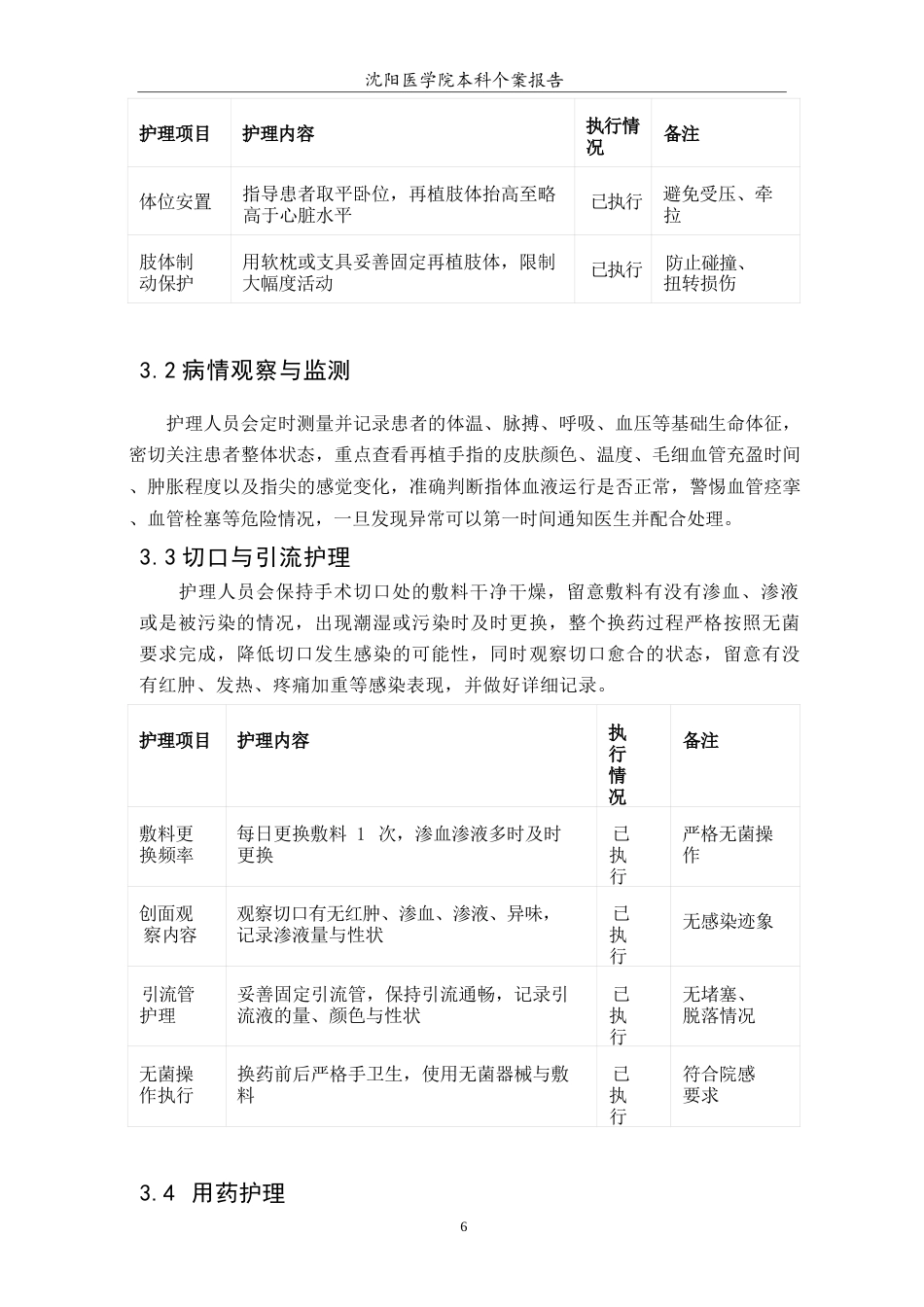 26年WP护理学 1例断指再植患者的术后护理措施4.51-AI(个案报告)(7095字).docx_第7页