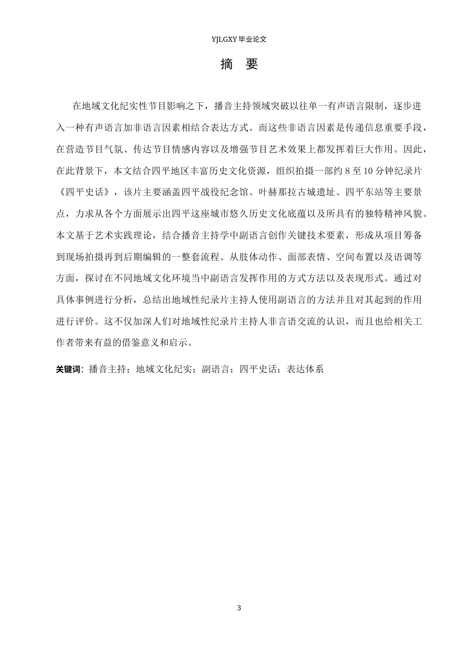 26年WP播音与主持艺术 毕业作品《四平史话》中主持人的副语言运用阐述0.4-AI3.75(27554字).docx_第3页