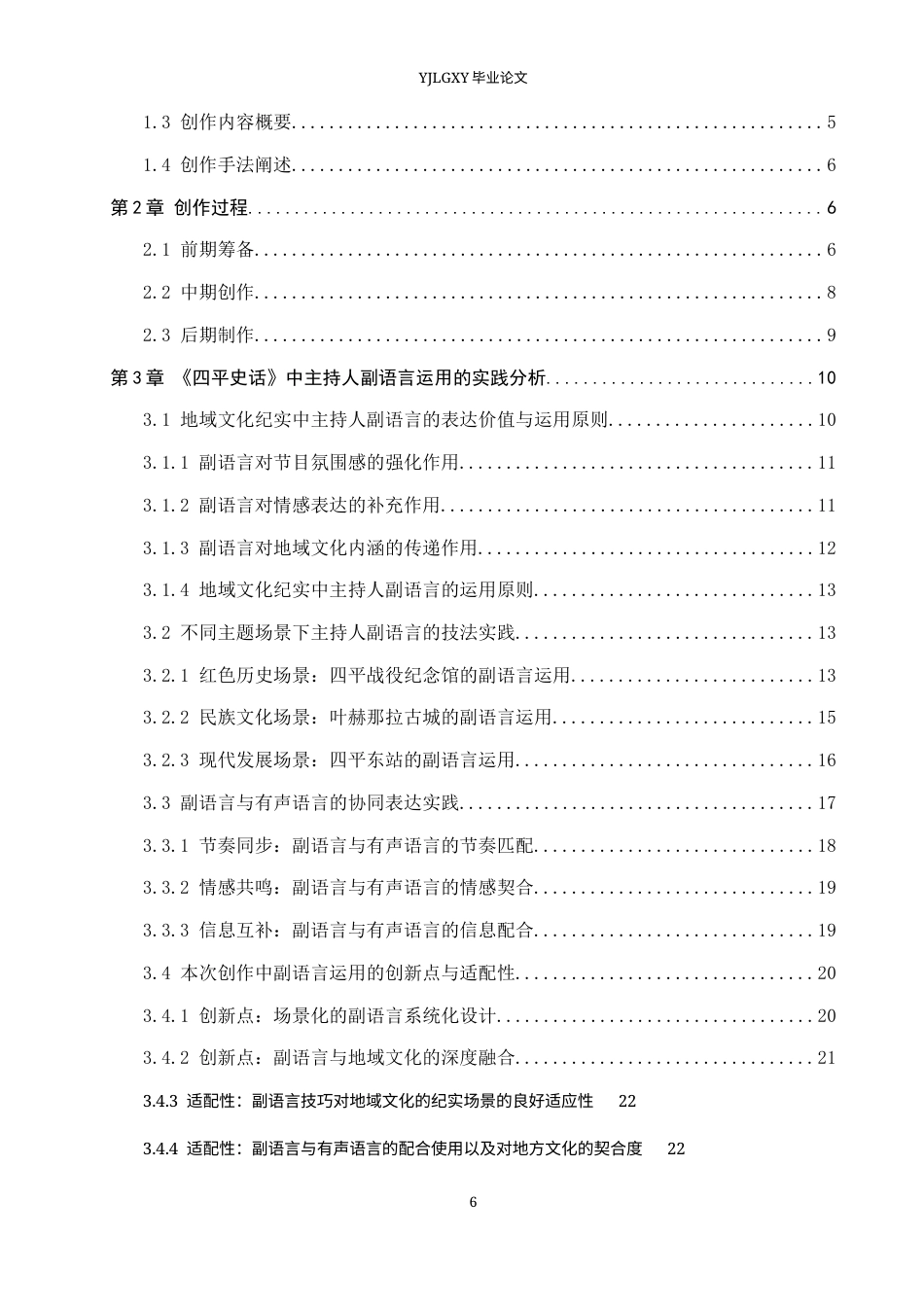 26年WP播音与主持艺术 毕业作品《四平史话》中主持人的副语言运用阐述0.4-AI3.75(27554字).docx_第6页
