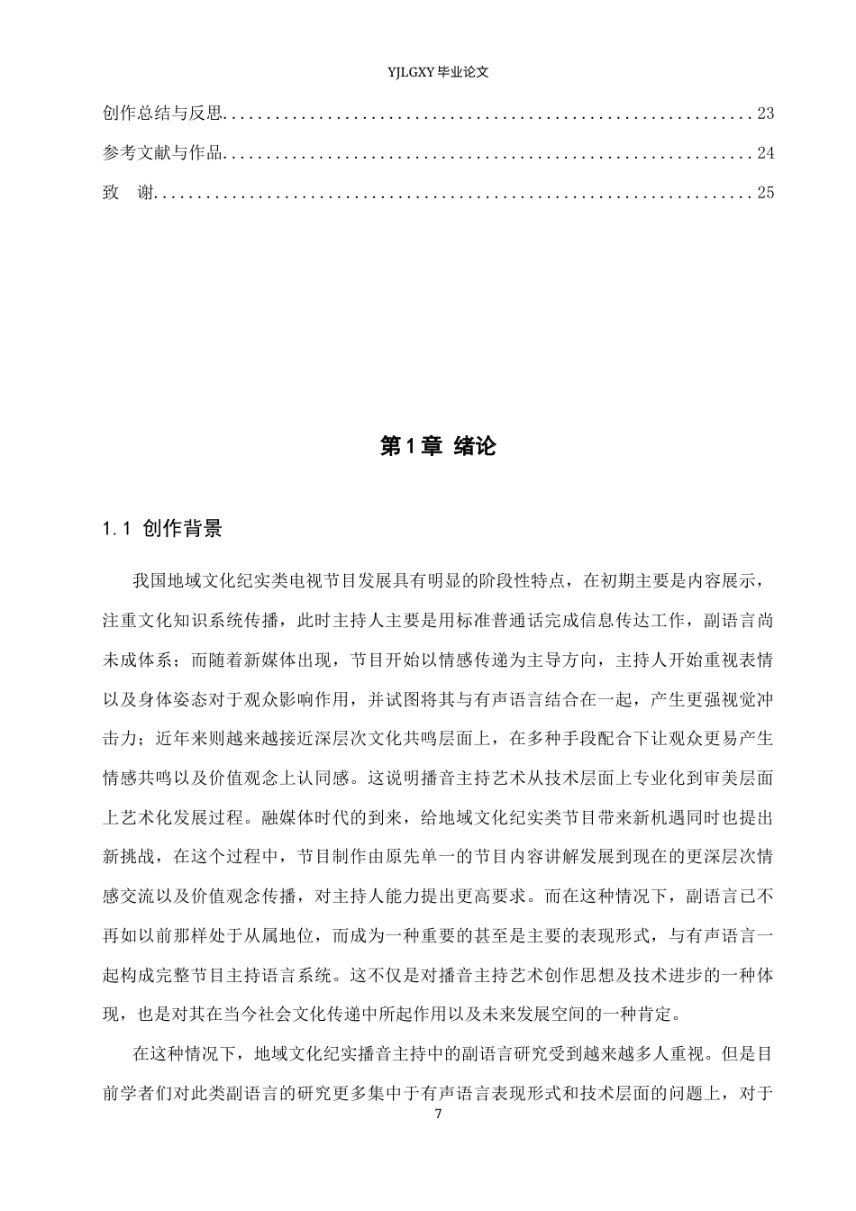 26年WP播音与主持艺术 毕业作品《四平史话》中主持人的副语言运用阐述0.4-AI3.75(27554字).docx_第7页