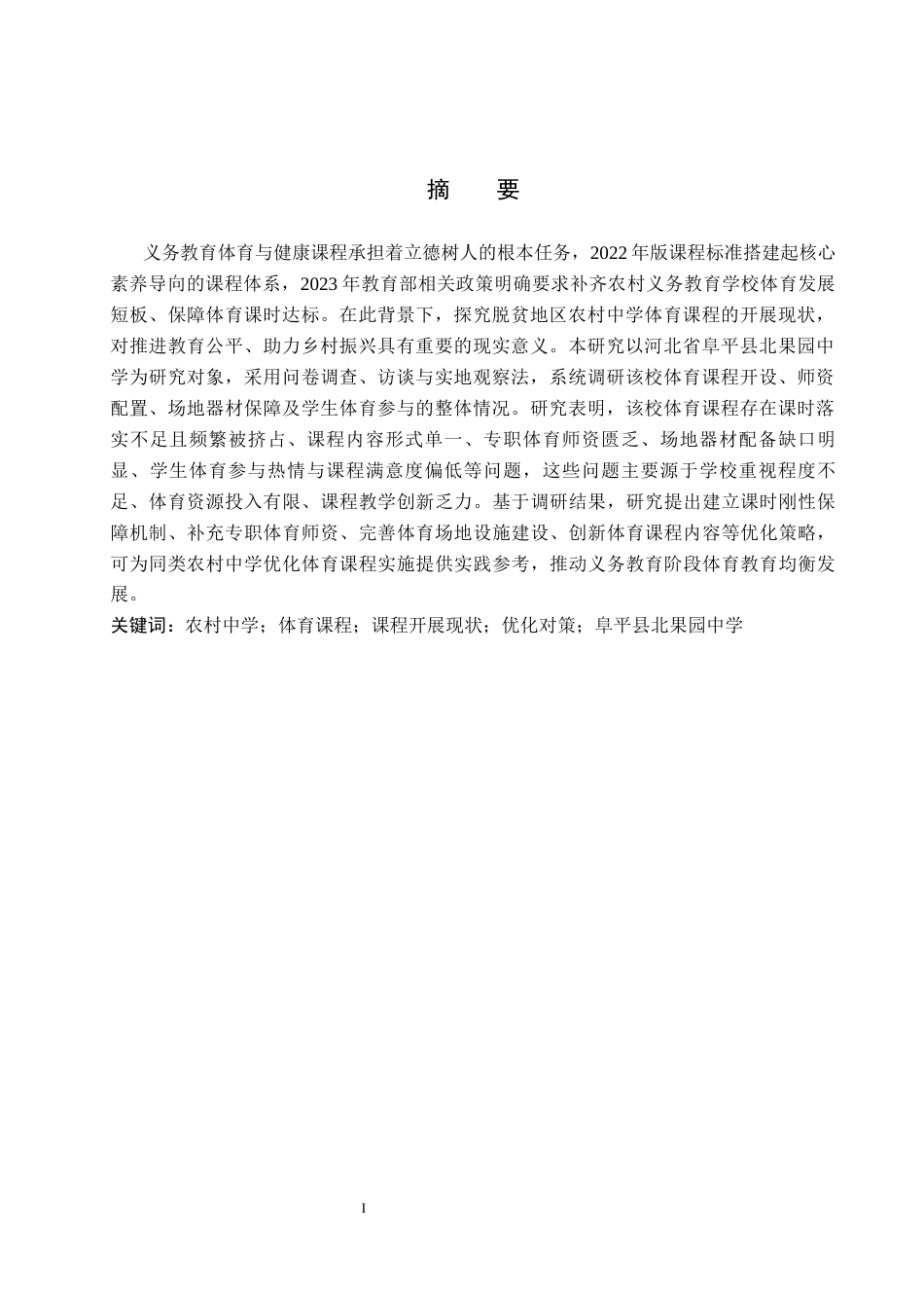 26年WP体育教育 河北省保定市阜平县北果园中学体育课程开展现状的调查研究5.71-AI_1(15911字).docx_第2页
