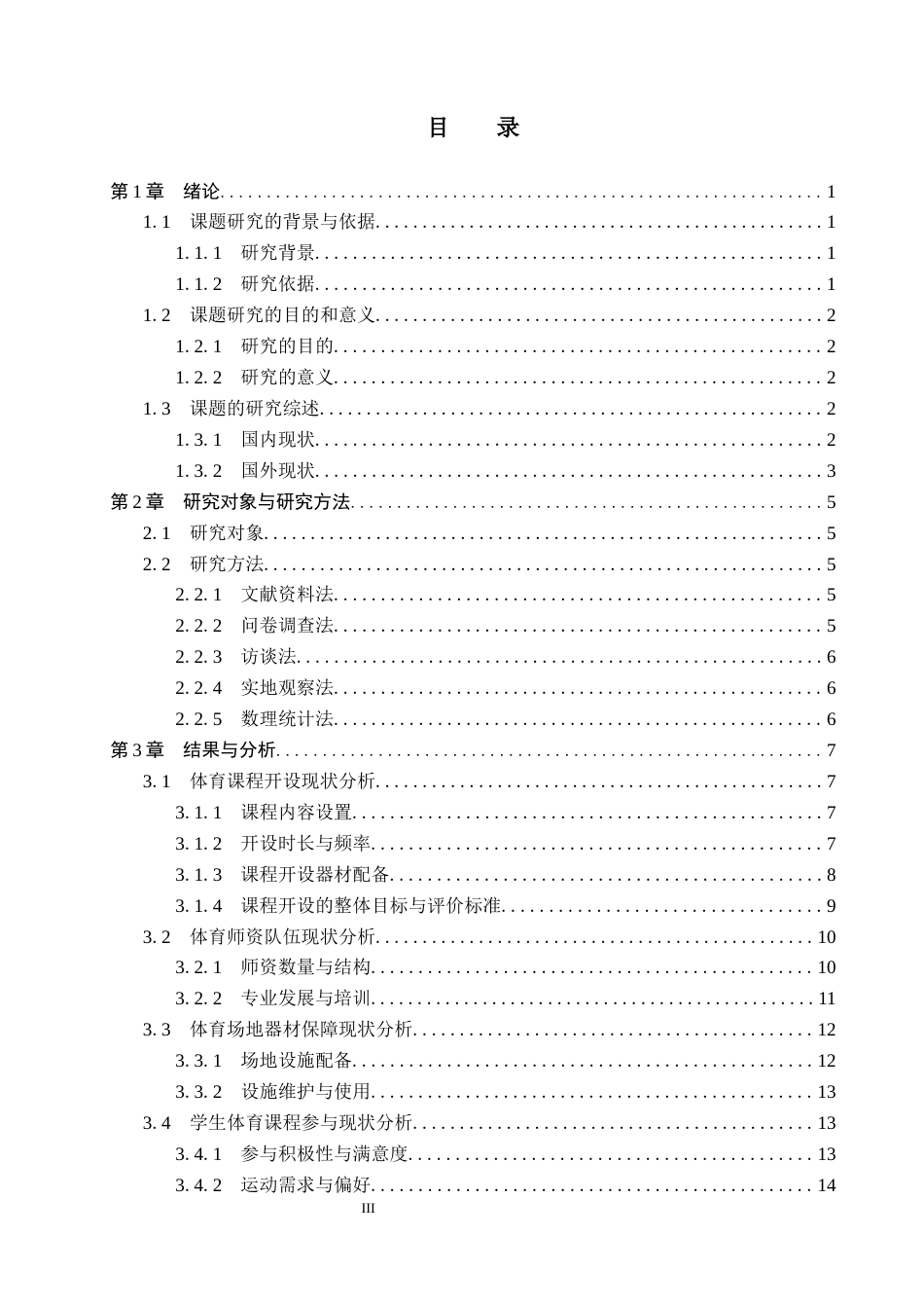 26年WP体育教育 河北省保定市阜平县北果园中学体育课程开展现状的调查研究5.71-AI_1(15911字).docx_第4页