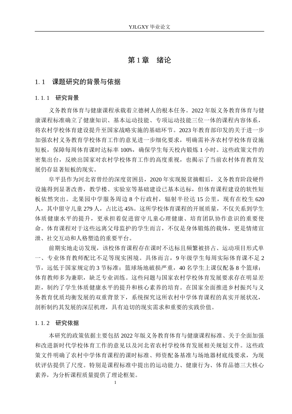 26年WP体育教育 河北省保定市阜平县北果园中学体育课程开展现状的调查研究5.71-AI_1(15911字).docx_第6页