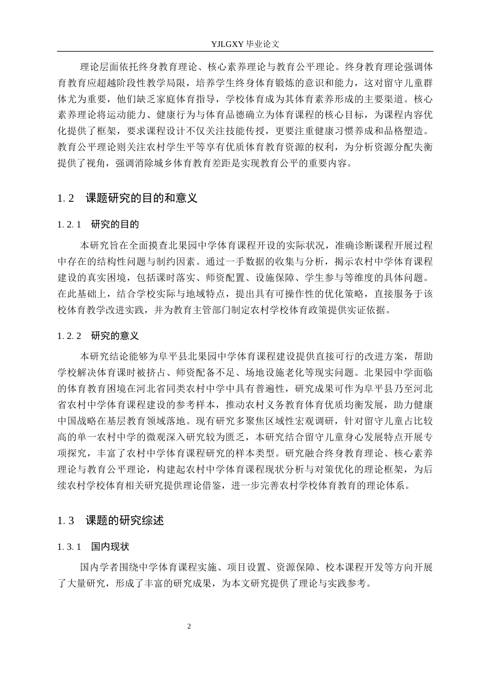 26年WP体育教育 河北省保定市阜平县北果园中学体育课程开展现状的调查研究5.71-AI_1(15911字).docx_第7页