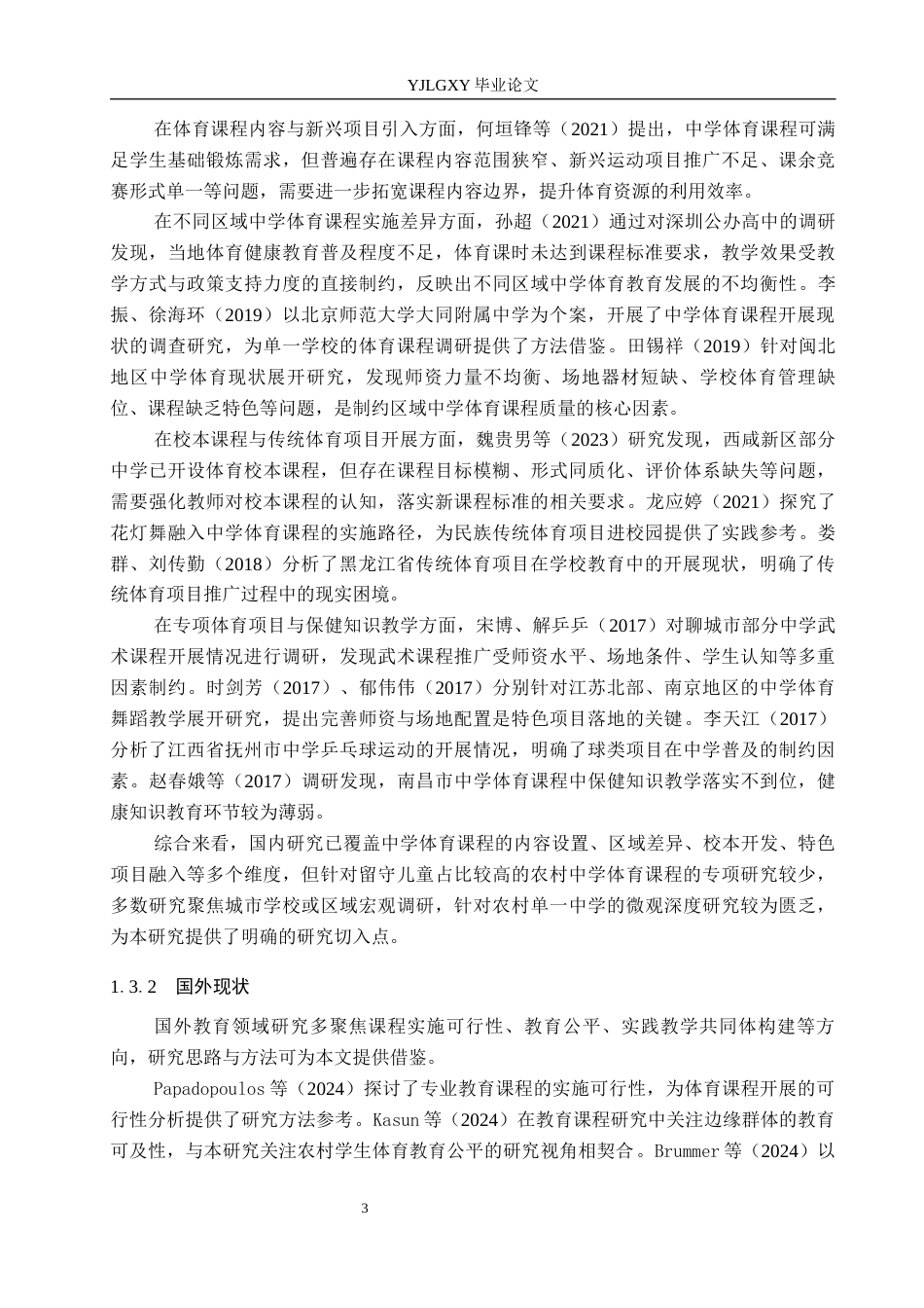 26年WP体育教育 河北省保定市阜平县北果园中学体育课程开展现状的调查研究5.71-AI_1(15911字).docx_第8页
