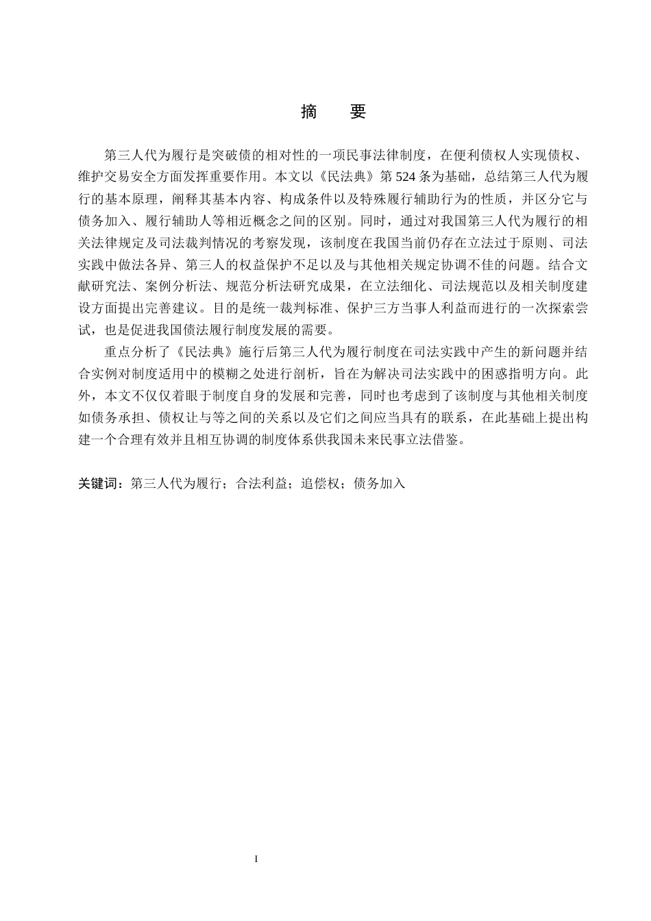 26年WP法学 第三人代为履行制度研究17.1-AI(19789字).docx_第2页